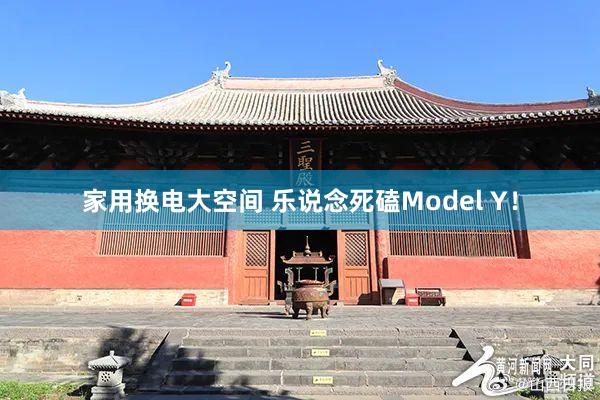 家用换电大空间 乐说念死磕Model Y！