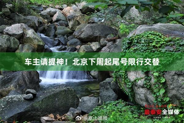 车主请提神！北京下周起尾号限行交替