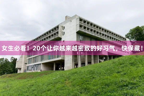 女生必看！20个让你越来越密致的好习气，快保藏！