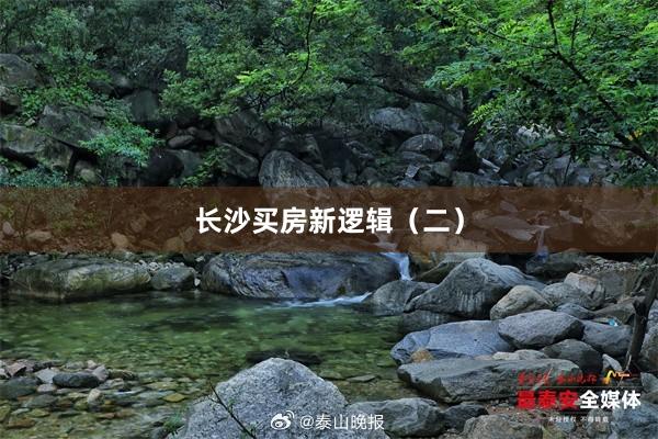 长沙买房新逻辑(二)
