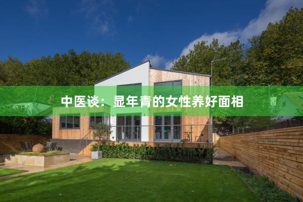 中医谈：显年青的女性养好面相