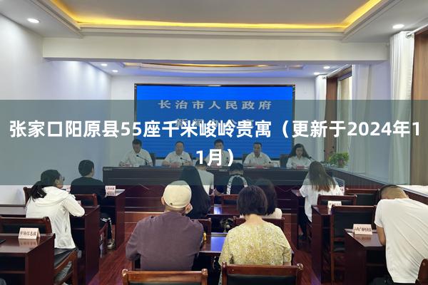 张家口阳原县55座千米峻岭贵寓（更新于2024年11月）