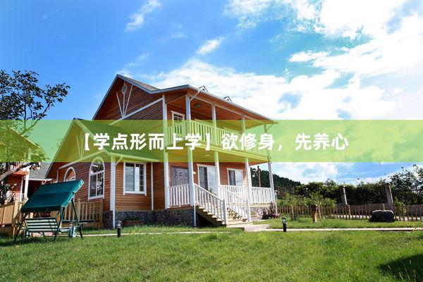 【学点形而上学】欲修身，先养心
