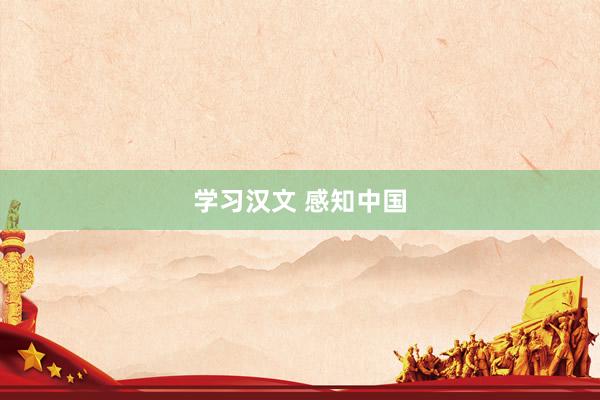 学习汉文 感知中国