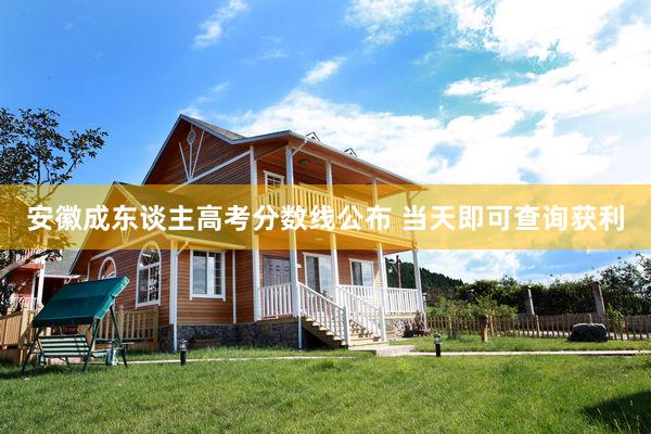 安徽成东谈主高考分数线公布 当天即可查询获利