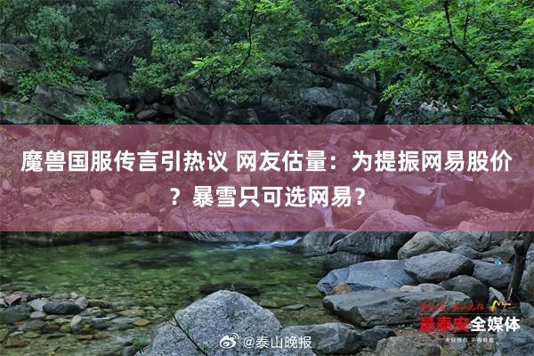 魔兽国服传言引热议 网友估量：为提振网易股价？暴雪只可选网易？