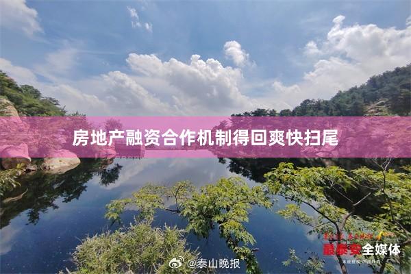 房地产融资合作机制得回爽快扫尾