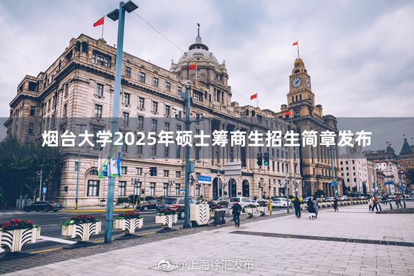 烟台大学2025年硕士筹商生招生简章发布
