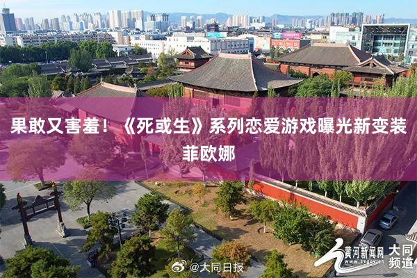 果敢又害羞！《死或生》系列恋爱游戏曝光新变装菲欧娜