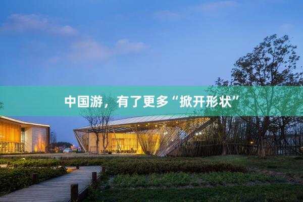 中国游，有了更多“掀开形状”