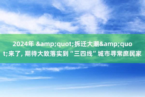 2024年 &quot;拆迁大潮&quot;来了, 期待大致落实到“三四线”城市寻常庶民家